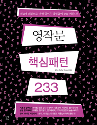 영작문 핵심패턴 233 = 233 Essential English Patterns for Writing