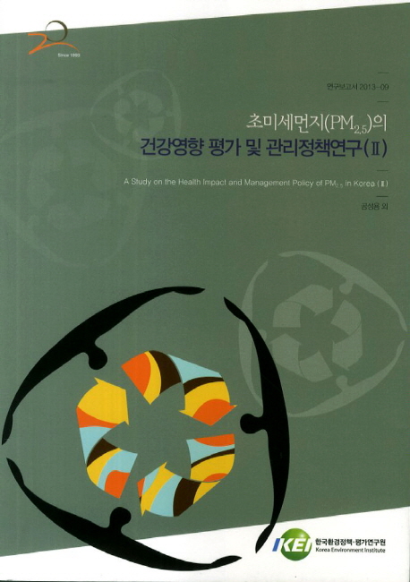 초미세먼지(PM2.5)의 건강영향 평가 및 관리정책연구. 2  = A study on the health impact and management policy of PM2.5 in Korea (II)