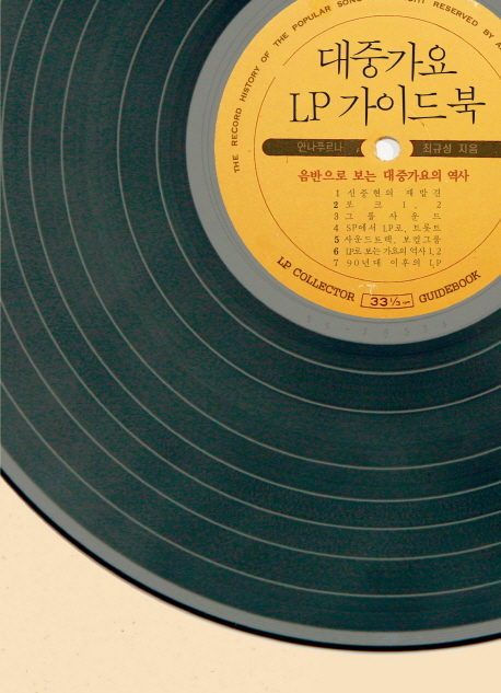 대중가요 LP 가이드북  : 음반으로 보는 대중가요의 역사  = LP collector guide book : the record history of the popular song