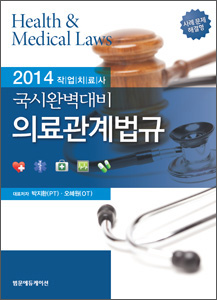 의료관계법규 = Health & medical laws  : 2014 작업치료사 국시완벽대비