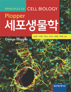 (Plopper) 세포생물학