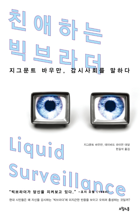 친애하는 빅브라더 : 지그문트 바우만, 감시사회를 말하다 표지 이미지