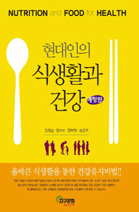 현대인의 식생활과 건강 = Nutrition and food for health