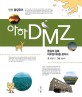 아하! DMZ  : 통일의 길목 비무장지대를 찾아서
