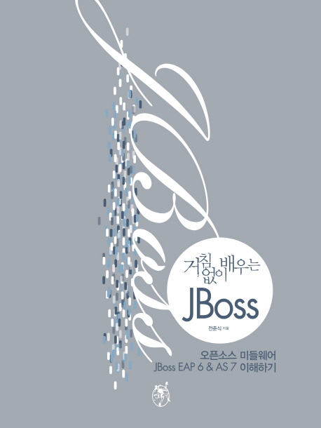 (거침없이 배우는) JBoss :오픈소스 미들웨어 JBoss EAP 6 & AS 7 이해하기 