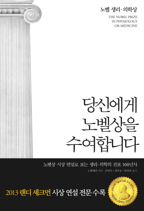 당신에게 노벨상을 수여합니다 : 노벨 생리·의학상