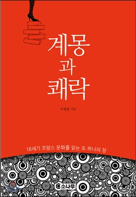 계몽과 쾌락 : 18세기 프랑스 문화를 읽는 또 하나의 창