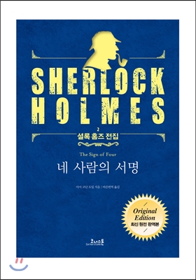 네 사람의 서명 (원전 완역본)