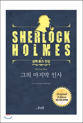 그의 마지막 인사 (원전 완역본)