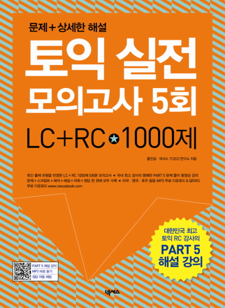 (문제+상세한 해설) 토익 실전 모의고사 5회 : LC+RC 1000제