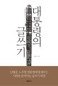 대통령의 글쓰기 - [전자책]  : 김대중, 노무현 대통령에게 배우는 사람을 움직이는 글쓰기 비법