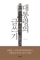 대통령의 글쓰기 : 김대중, 노무현 대통령에게 배우는 사람을 움직이는 글쓰기 비법 표지 이미지
