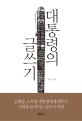 대통령의 글쓰기 (김대중 노무현 대통령에게 배우는 사람을 움직이는 글쓰기 비법)