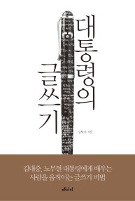 대통령의 글쓰기 (김대중 노무현 대통령에게 배우는 사람을 움직이는 글쓰기 비법) (저자: 강원국) 책 표지