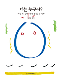 너는 누구냐? : 마음의 끝에 서서 눈을 들어라