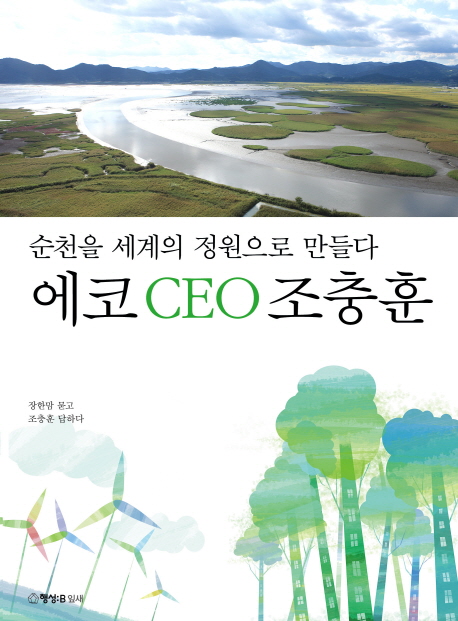 에코 CEO 조충훈 : 순천을 세계의 정원으로 만들다