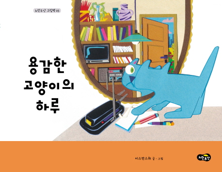 용감한 고양이의 하루 = (The)brave cat's week