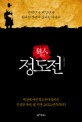 광인(狂人) 정도전 - [전자책] / 박봉규 지음
