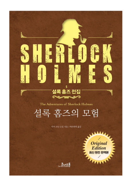 셜록 홈즈의 모험 (최신 원전 완역본)
