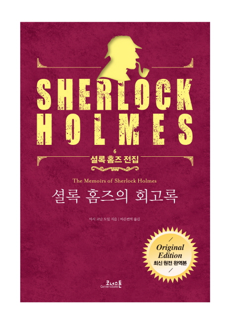 셜록 홈즈의 회고록 (최신 원전 완역본)