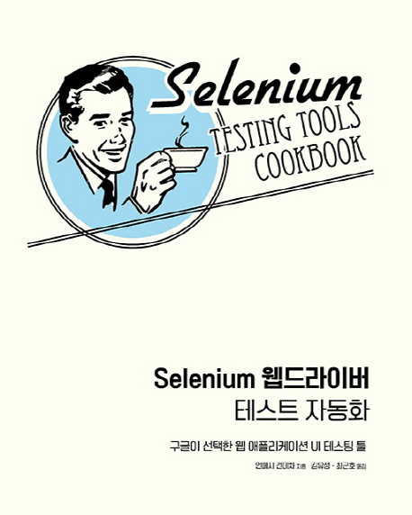 Selenium 웹드라이버 테스트 자동화 (구글이 선택한 웹 애플리케이션 UI 테스팅 툴)