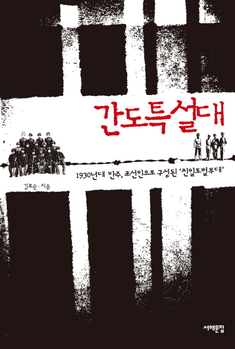 간도특설대  : 1930년대 만주, 조선인으로 구성된 '친일토벌부대'