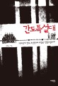 간도특설대 : 1930년대 만주, 조선인으로 구성된 '친일토벌부대' 표지 이미지