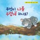 무엇이 나를 두렵게 하나요? 표지 이미지