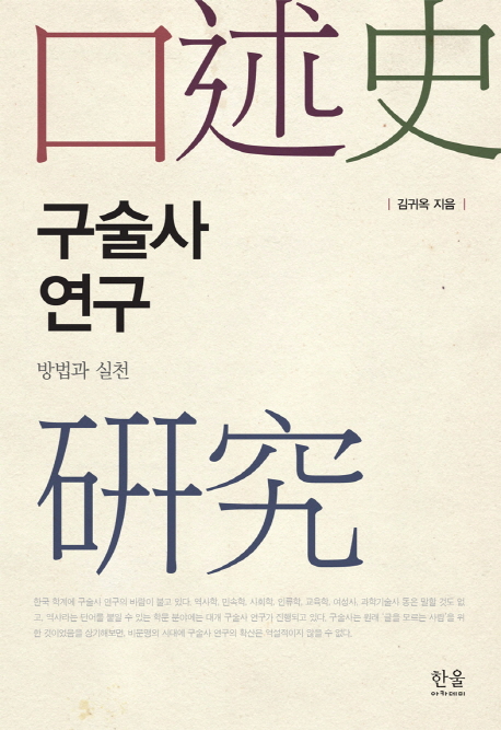 구술사 연구 : 방법과 실천 표지 이미지