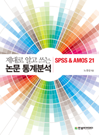 제대로 알고 쓰는 논문 통계분석 : SPSS & AMOS 21