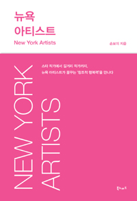 뉴욕 아티스트  = New York artists