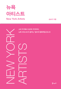 뉴욕 아티스트 = New York artists