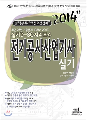 (2014) 전기공사산업기사 실기 / 검정연구회 편 ; 이국희 감수