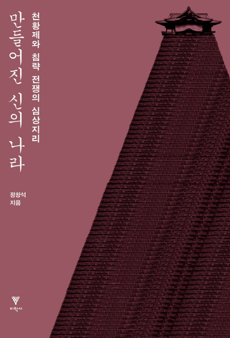 만들어진 신의 나라  : 천황제와 침략 전쟁의 심상지리