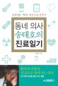 동네 의사 송태호의 진료일기 : 조선일보 why 병원 이용 설명서