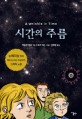 시간의 주름 