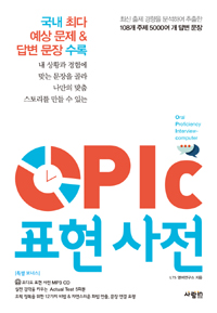 (OPIc)표현 사전