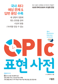 OPIc 표현사전 