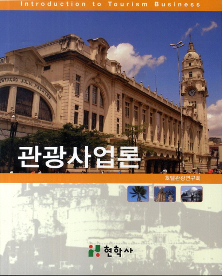 관광사업론  = Introduction to tourism business
