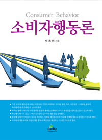 소비자행동론 = Consumer behavior
