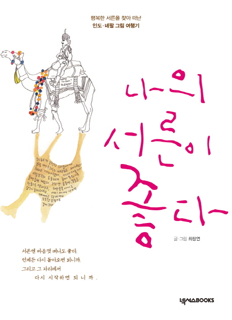 나의 서른이 좋다 : 행복한 서른을 찾아 떠난 인도.네팔 그림 여행기 표지 이미지
