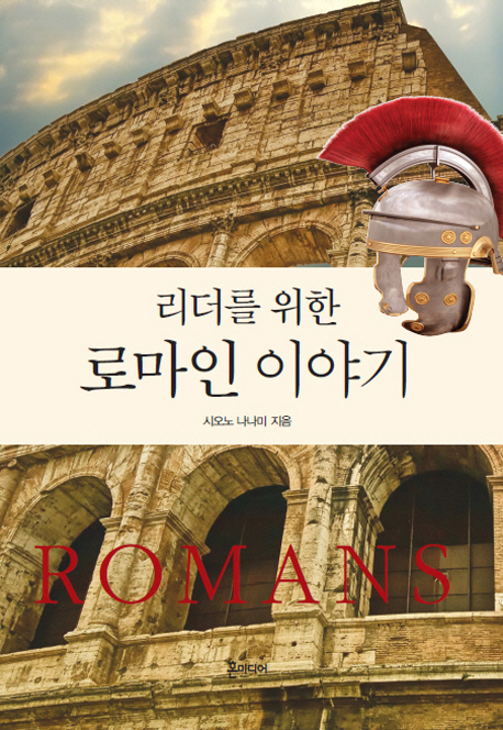 (리더를 위한)로마인 이야기