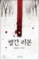 빨간 리본 : 헨닝 망켈 장편소설 표지 이미지