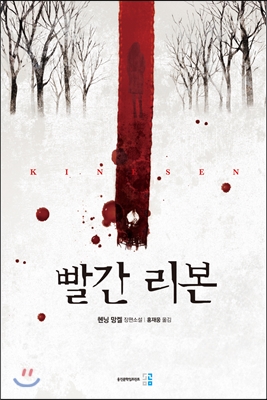 빨간 리본 : 헨닝망켈 장편소설