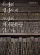 목판의 행간에서 조선의 지식문화를 읽다: 목판과 조선시대 사회문화사 연구