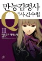 만능감정사 Q의 사건수첩
