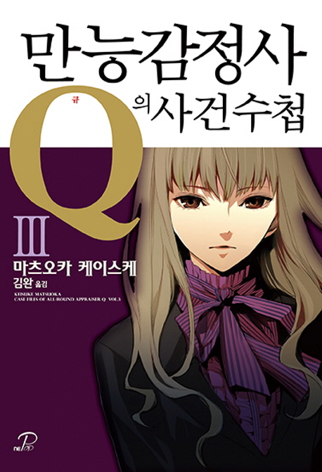 만능감정사 Q의 사건수첩. 3