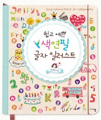 쉽고 예쁜 색연필 글자 일러스트 (1년 연속 예술분야 베스트셀러 색연필 일러스트 시리즈 글자편!)