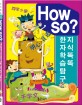 6급한자 How so? 지식똑똑 한자학습탐구 (전 31권(한자카드 500장))