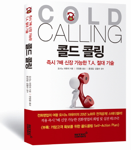 콜드콜링 =즉시 7배 신장 가능한 T.A. 절대 기술 /Cold calling 